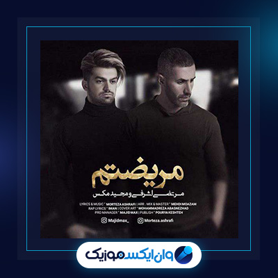 آهنگ مریضتم از مرتضی اشرفی و مجید مکس|دانلود آهنگ مریضتم از مرتضی اشرفی و مجید مکس