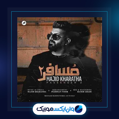 آهنگ مسافر 2 از مجید خراطها|دانلود آهنگ مسافر 2 از مجید خراطها