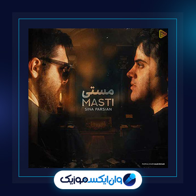 آهنگ مستی از سینا پارسیان|دانلود آهنگ مستی از سینا پارسیان