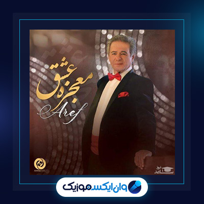 آهنگ معجزه عشق از عارف