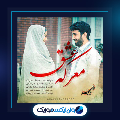 آهنگ معرکه عشق از سینا سرلک|دانلود آهنگ معرکه عشق از سینا سرلک
