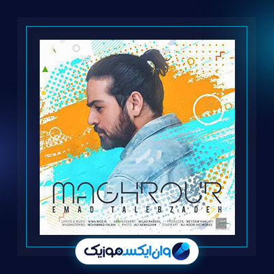 آهنگ مغرور از عماد طالب زاده|دانلود آهنگ مغرور از عماد طالب زاده