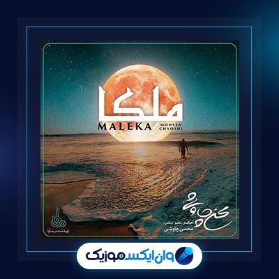 آهنگ ملکا از محسن چاوشی||دانلود آهنگ ملکا از محسن چاوشی