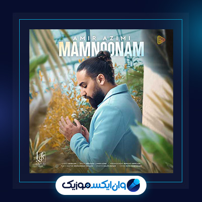 آهنگ ممنونم از امیر عظیمی|دانلود آهنگ ممنونم از امیر عظیمی