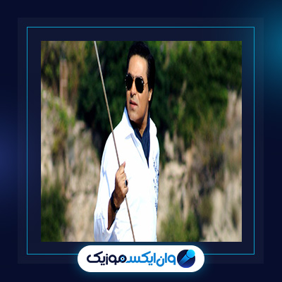 آهنگ من به تو نه نمیگم از امید|دانلود آهنگ من به تو نه نمیگم از امید