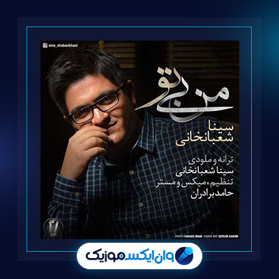 آهنگ من بی تو از سینا شعبانخانی|دانلود آهنگ من بی تو از سینا شعبانخانی