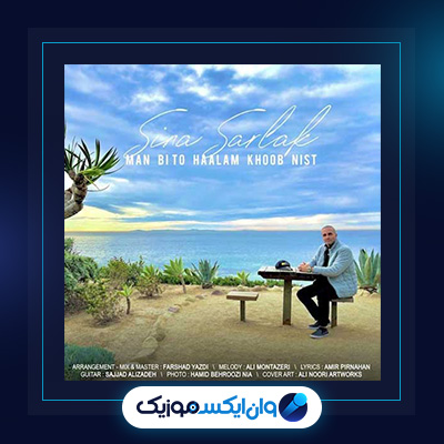 آهنگ من بی تو حالم خوب نیست از سینا سرلک|دانلود آهنگ من بی تو حالم خوب نیست از سینا سرلک