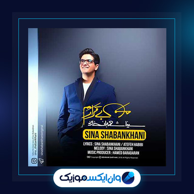 آهنگ من بی قرارم از سینا شعبانخانی|دانلود آهنگ من بی قرارم از سینا شعبانخانی