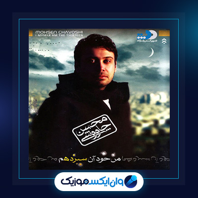 آهنگ من خود آن سیزدهم از محسن چاوشی|دانلود آهنگ من خود آن سیزدهم از محسن چاوشی