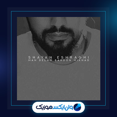 دانلود آهنگ من دلم بارون میخواد از شایان اشراقی|آهنگ من دلم بارون میخواد از شایان اشراقی