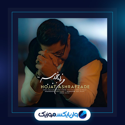 آهنگ من را با خود ببر از حجت اشرف زاده|دانلود آهنگ من را با خود ببر از حجت اشرف زاده