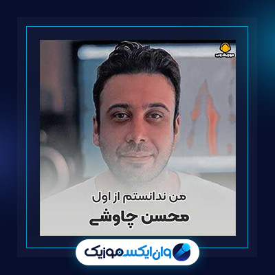 آهنگ من ندانستم از محسن چاوشی|دانلود آهنگ من ندانستم از محسن چاوشی