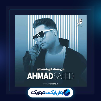 دانلود آهنگ من همه جوره هستم از احمد سعیدی|آهنگ من همه جوره هستم از احمد سعیدی|آهنگ من همه جوره هستم از احمد سعیدی