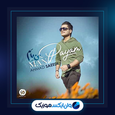 آهنگ من پایم از احمد سعیدی|دانلود آهنگ من پایم از احمد سعیدی