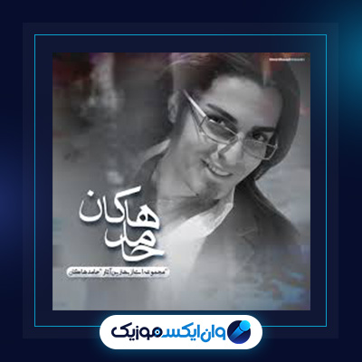 آهنگ من کشتمش از حامد هاکان|دانلود آهنگ من کشتمش از حامد هاکان