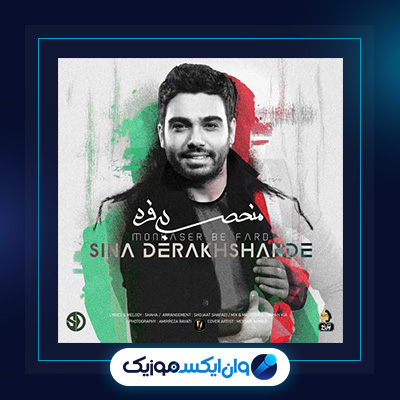آهنگ منحصر به فرد از سینا درخشنده|دانلود آهنگ منحصر به فرد از سینا درخشنده