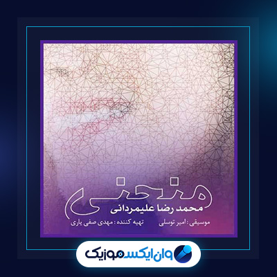 آهنگ منحنی از محمدرضا علیمردانی|دانلود آهنگ منحنی از محمدرضا علیمردانی