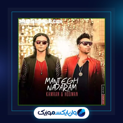 آهنگ منطق ندارم از کامران و هومن|دانلود آهنگ منطق ندارم از کامران و هومن