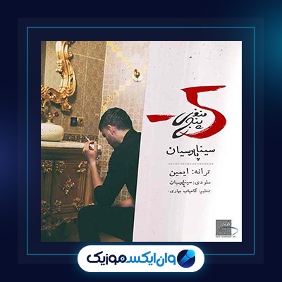 آهنگ منفی پنج از سینا پارسیان|دانلود آهنگ منفی پنج از سینا پارسیان