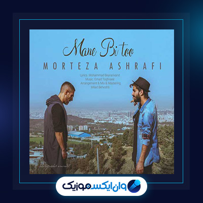 آهنگ منه بی تو از مرتضی اشرفی|دانلود آهنگ منه بی تو از مرتضی اشرفی