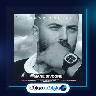آهنگ منه دیوونه از احمد صفایی|دانلود آهنگ منه دیوونه از احمد صفایی