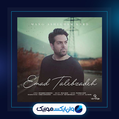 آهنگ منو عاشقم کرد از عماد طالب زاده|دانلود آهنگ منو عاشقم کرد از عماد طالب زاده