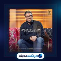 آهنگ من. نگاه کن از حامد همایون