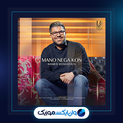 آهنگ منو نگاه کن از حامد همایون|دانلود آهنگ منو نگاه کن از حامد همایون
