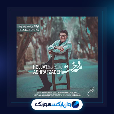 آهنگ مه دخت از حجت اشرف زاده|دانلود آهنگ مه دخت از حجت اشرف زاده