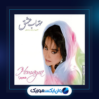 آهنگ مهتاب عشق از حمیرا|دانلود آهنگ مهتاب عشق از حمیرا