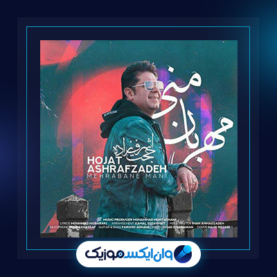آهنگ مهربان منی از حجت اشرف زاده|دانلود آهنگ مهربان منی از حجت اشرف زاده