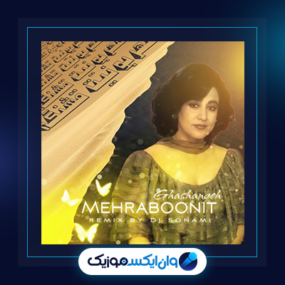 آهنگ مهربونیات قشنگه از حمیرا|دانلود آهنگ مهربونیات قشنگه از حمیرا