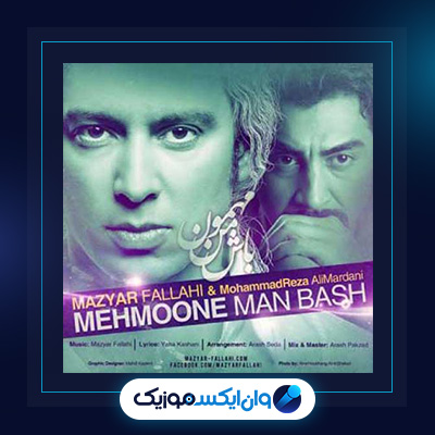 آهنگ مهمون من باش از مازیار فلاحی|دانلود آهنگ مهمون من باش از مازیار فلاحی