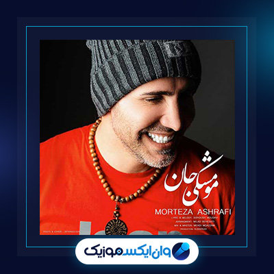 آهنگ مو مشکی جان از مرتضی اشرفی|دانلود آهنگ مو مشکی جان از مرتضی اشرفی