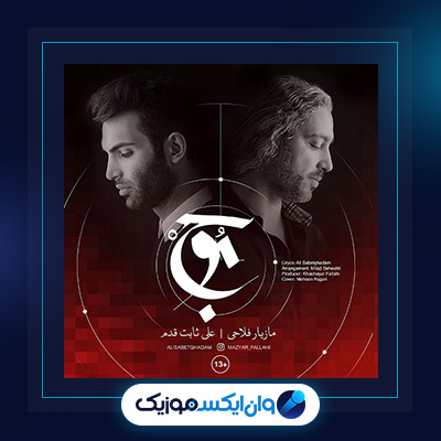 آهنگ موج از مازیار فلاحی و علی ثابت قدم|دانلود آهنگ موج از مازیار فلاحی و علی ثابت قدم