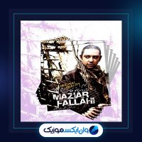 آهنگ مگه تو نگفته بودی از مازیار فلاحی