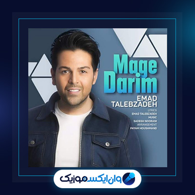 آهنگ مگه داریم از عماد طالب زاده|دانلود آهنگ مگه داریم از عماد طالب زاده