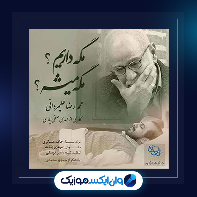 آهنگ مگه داریم مگه میشه از محمدرضا علیمردانی|دانلود آهنگ مگه داریم مگه میشه از محمدرضا علیمردانی