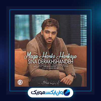 آهنگ مگه هرکی هرکیه از سینا درخشنده|دانلود آهنگ مگه هرکی هرکیه از سینا درخشنده