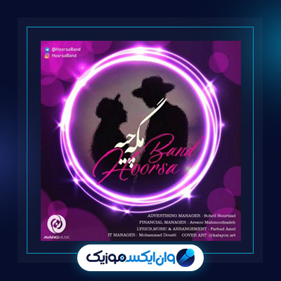 آهنگ مگه چیه از هورسابند|دانلود آهنگ مگه چیه از هورسابند