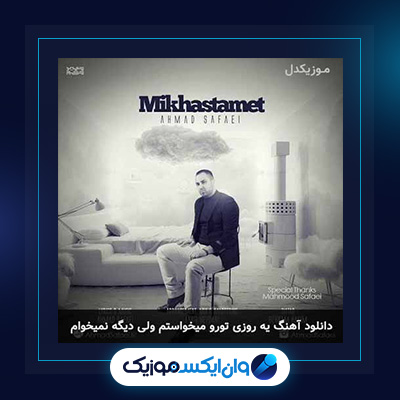 آهنگ اشتباه احمد صفایی باید هر لحظه دور بشم تا کی ...|دانلود آهنگ اشتباه احمد صفایی باید هر لحظه دور بشم تا کی ...