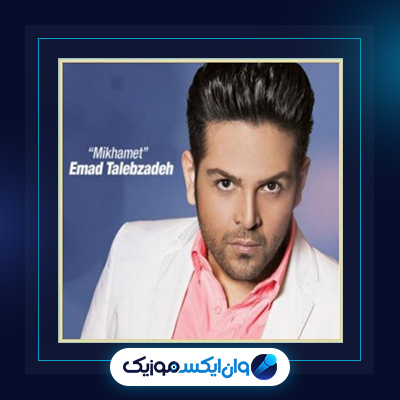 آهنگ میخوامت از عماد طالب زاده|دانلود آهنگ میخوامت از عماد طالب زاده