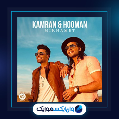 آهنگ میخوامت از کامران و هومن|دانلود آهنگ میخوامت از کامران و هومن