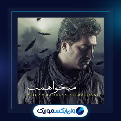 آهنگ میخواهمت از محمدرضا علیمردانی|دانلود آهنگ میخواهمت از محمدرضا علیمردانی