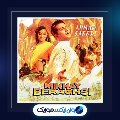 آهنگ میخوای برقصی از احمد سعیدی|دانلود آهنگ میخوای برقصی از احمد سعیدی