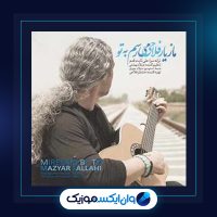 آهنگ میرسم به تو از مازیار فلاحی