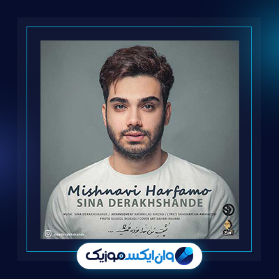 آهنگ میشنوی حرفمو از سینا درخشنده|دانلود آهنگ میشنوی حرفمو از سینا درخشنده