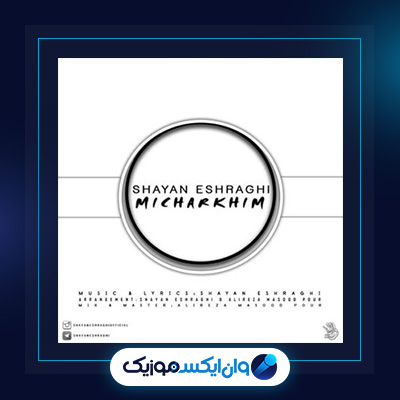 آهنگ میچرخیم از شایان اشراقی|دانلود آهنگ میچرخیم از شایان اشراقی