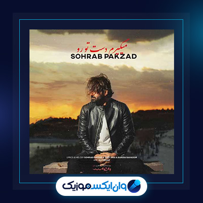 آهنگ میگیرم دست تورو از سهراب پاکزاد|دانلود آهنگ میگیرم دست تورو از سهراب پاکزاد