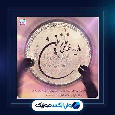 آهنگ نازنین از مازیار فلاحی|دانلود آهنگ نازنین از مازیار فلاحی